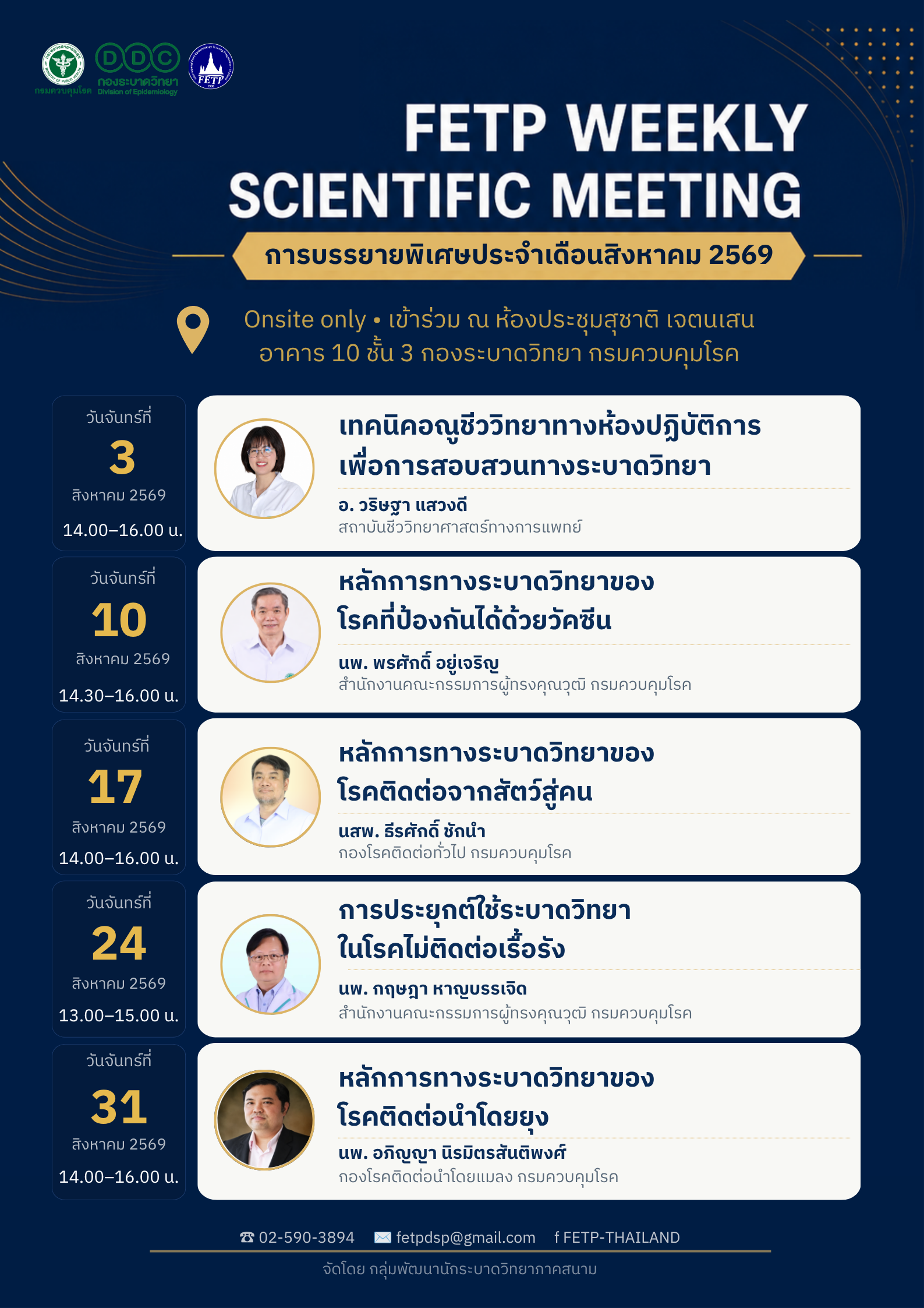ประกาศ !!!!!! ขอเรียนเชิญผู้สนใจ เข้าร่วมรับฟังการบรรยายทางวิชาการ Special Lecture in FETP Weekly Scientific Meeting ( Monday Meeting )